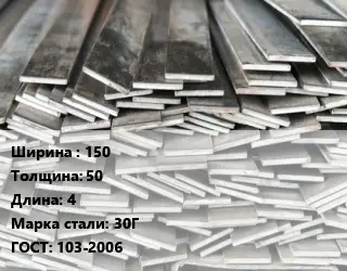 Полоса стальная 150х50 L=4 Сталь: 30Г ГОСТ: 103-2006